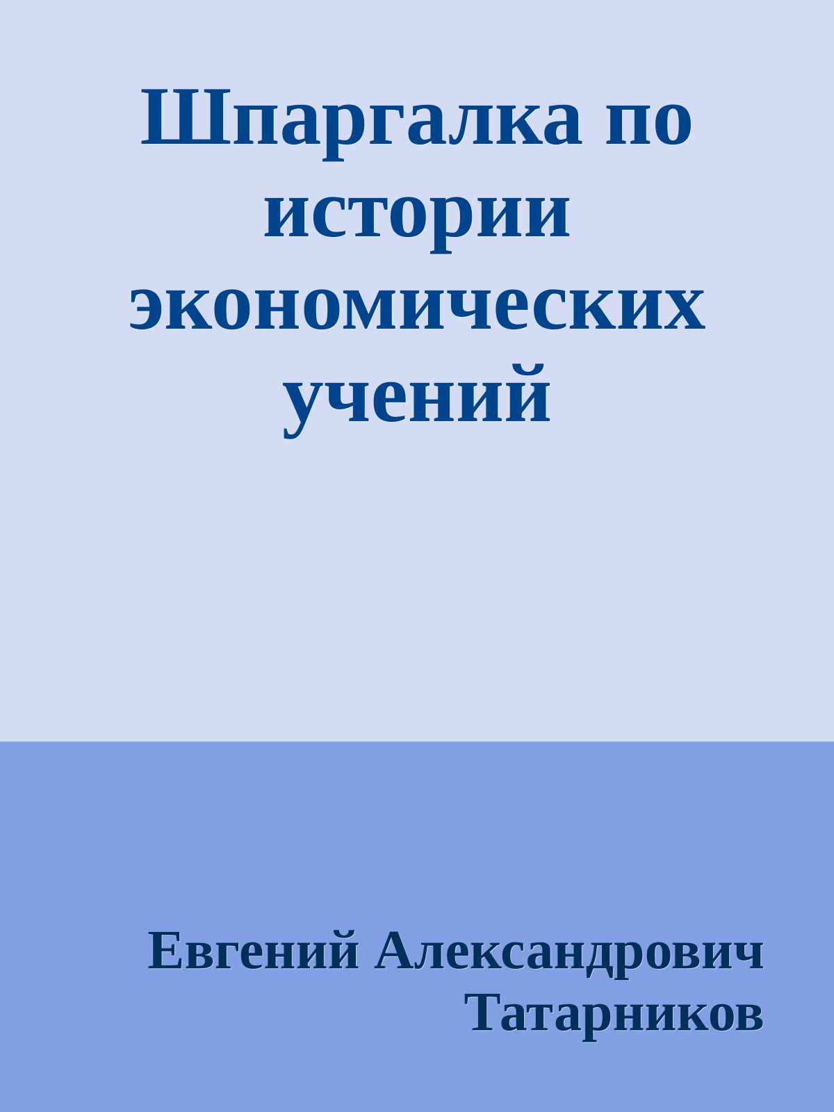 Шпаргалка по истории экономических учений
