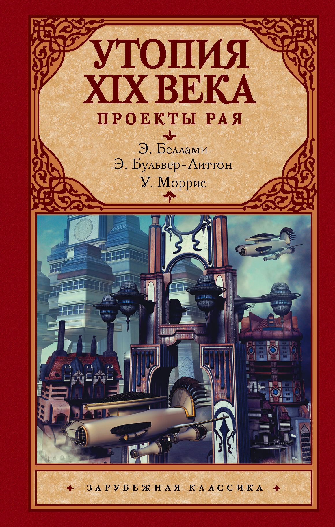 Утопия XIX века. Проекты рая [сборник litres]