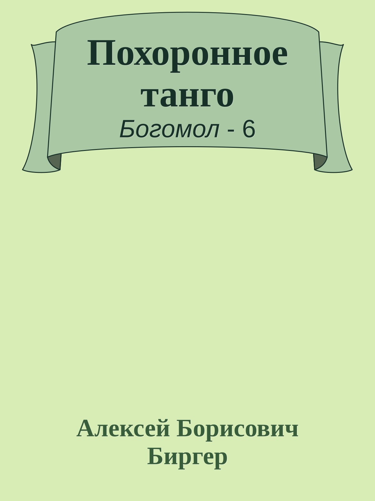 Похоронное танго