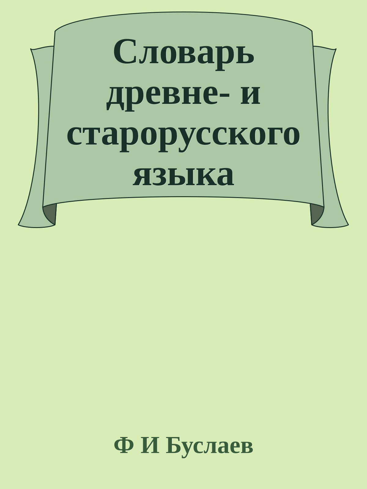 Словарь древне- и старорусского языка