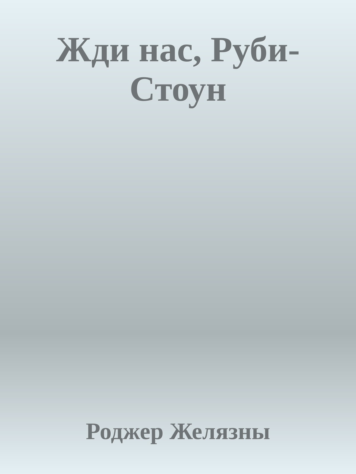 Жди нас, Руби-Стоун
