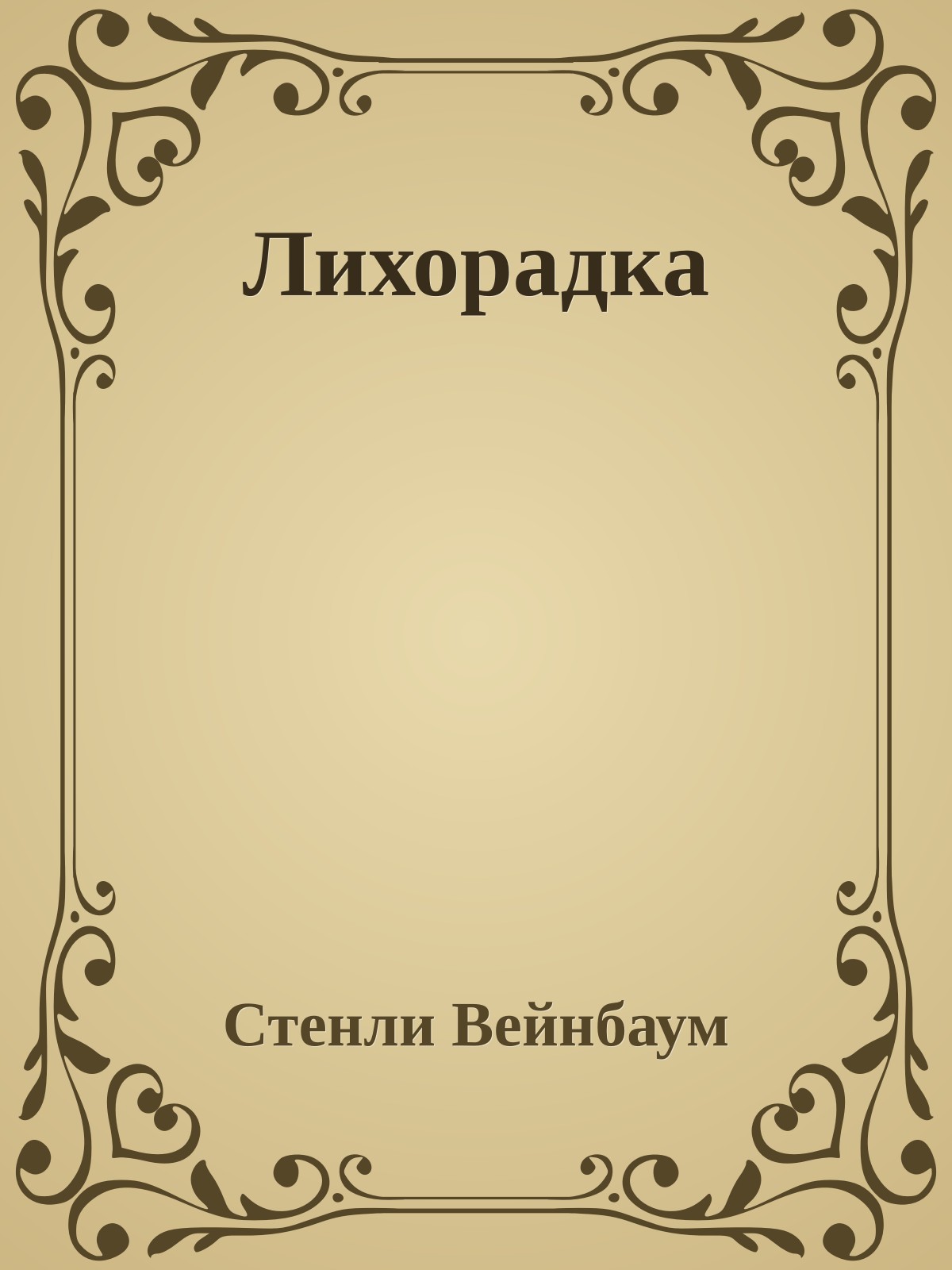 Лихорадка
