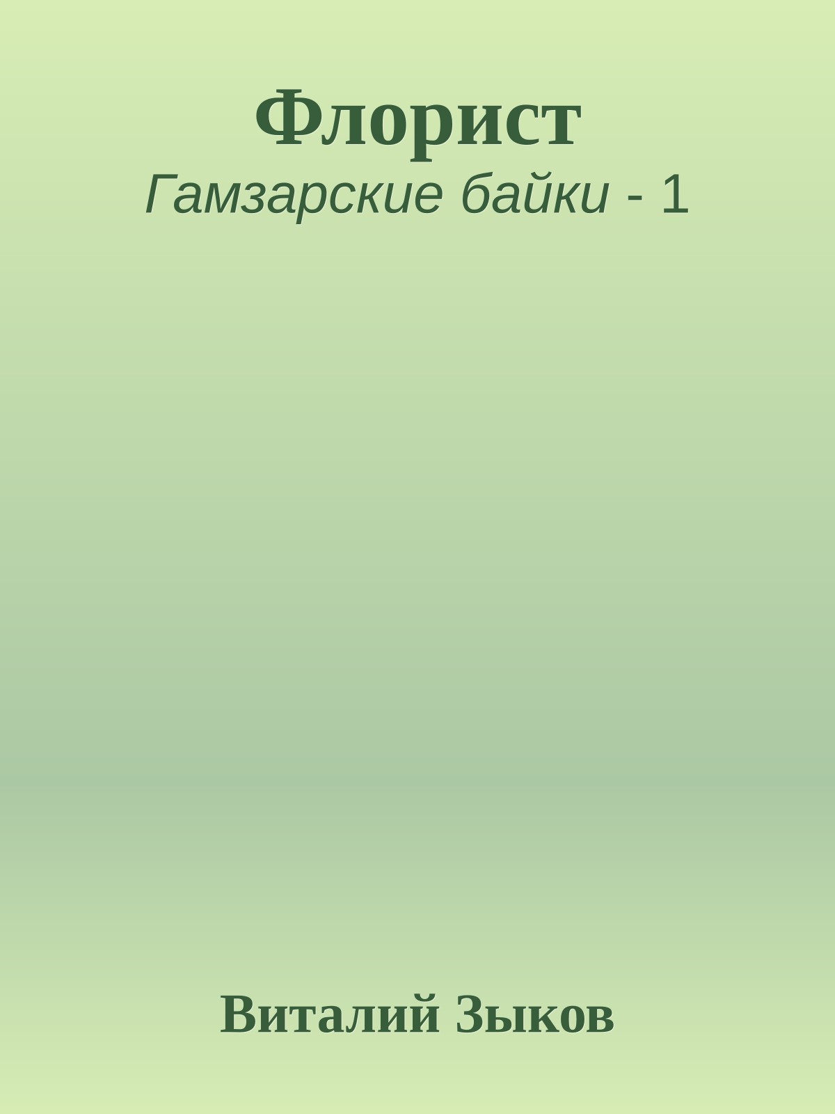 Флорист
