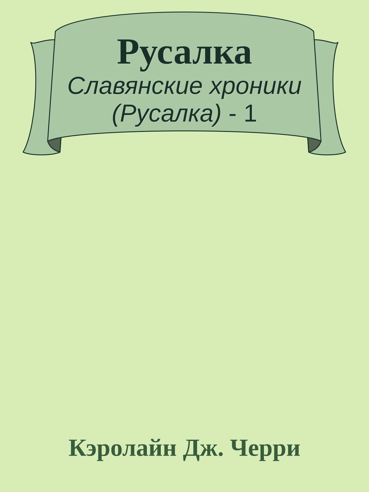 Русалка
