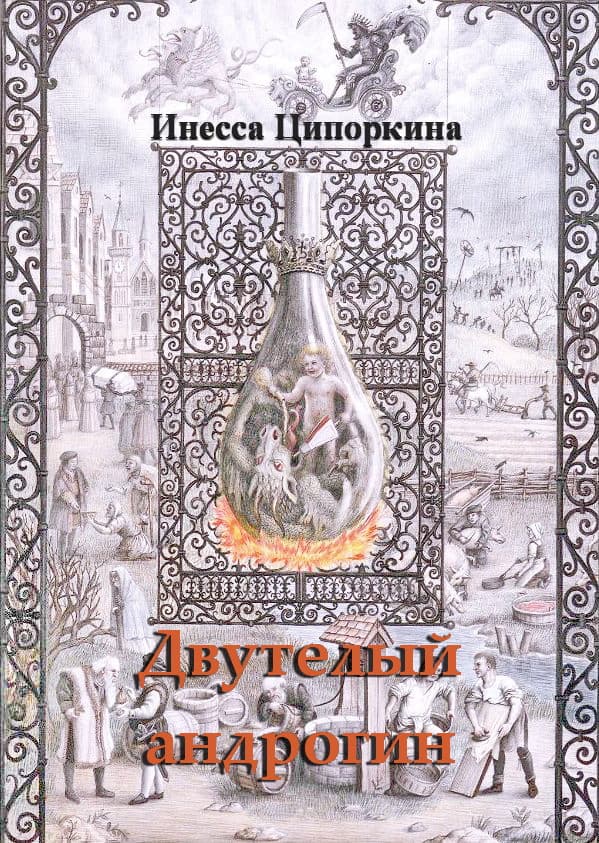 Двутелый андрогин. Книга 2