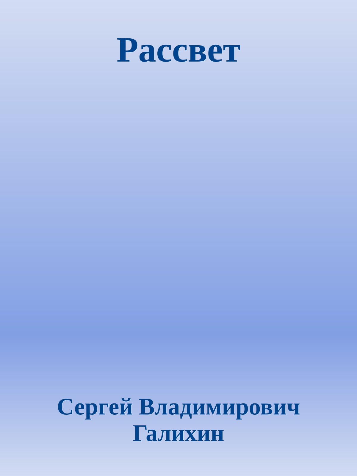 Рассвет