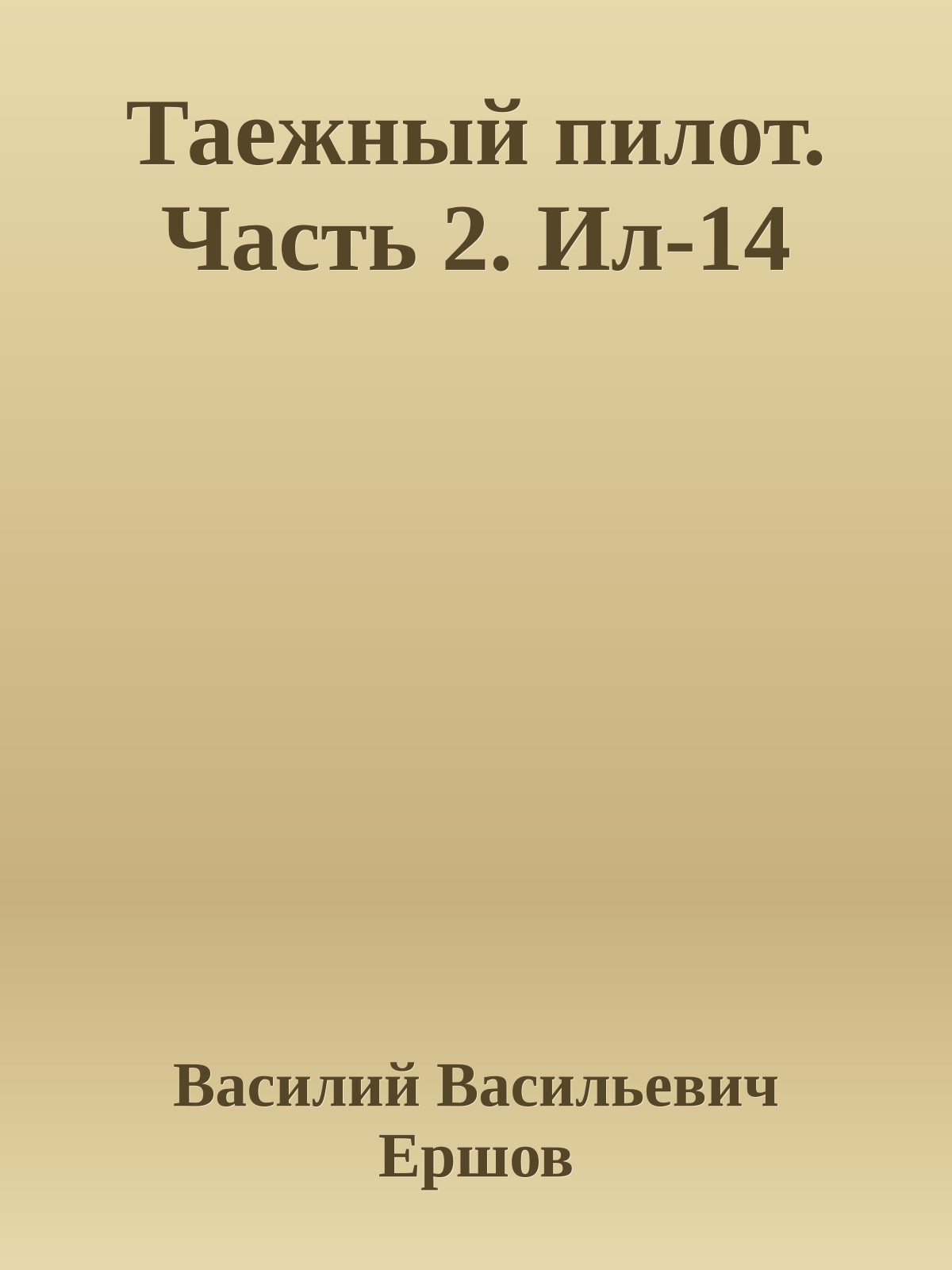 Таежный пилот. Часть 2. Ил-14