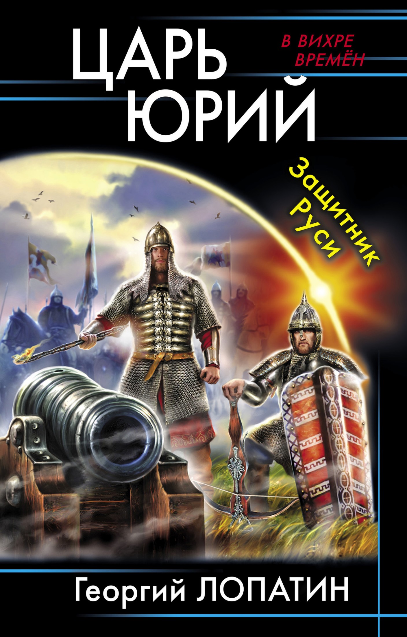 Защитник Руси [litres]