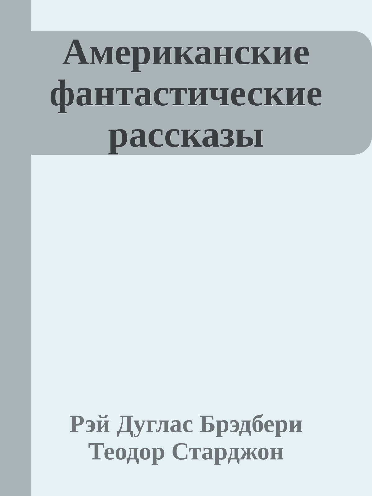 Американские фантастические рассказы