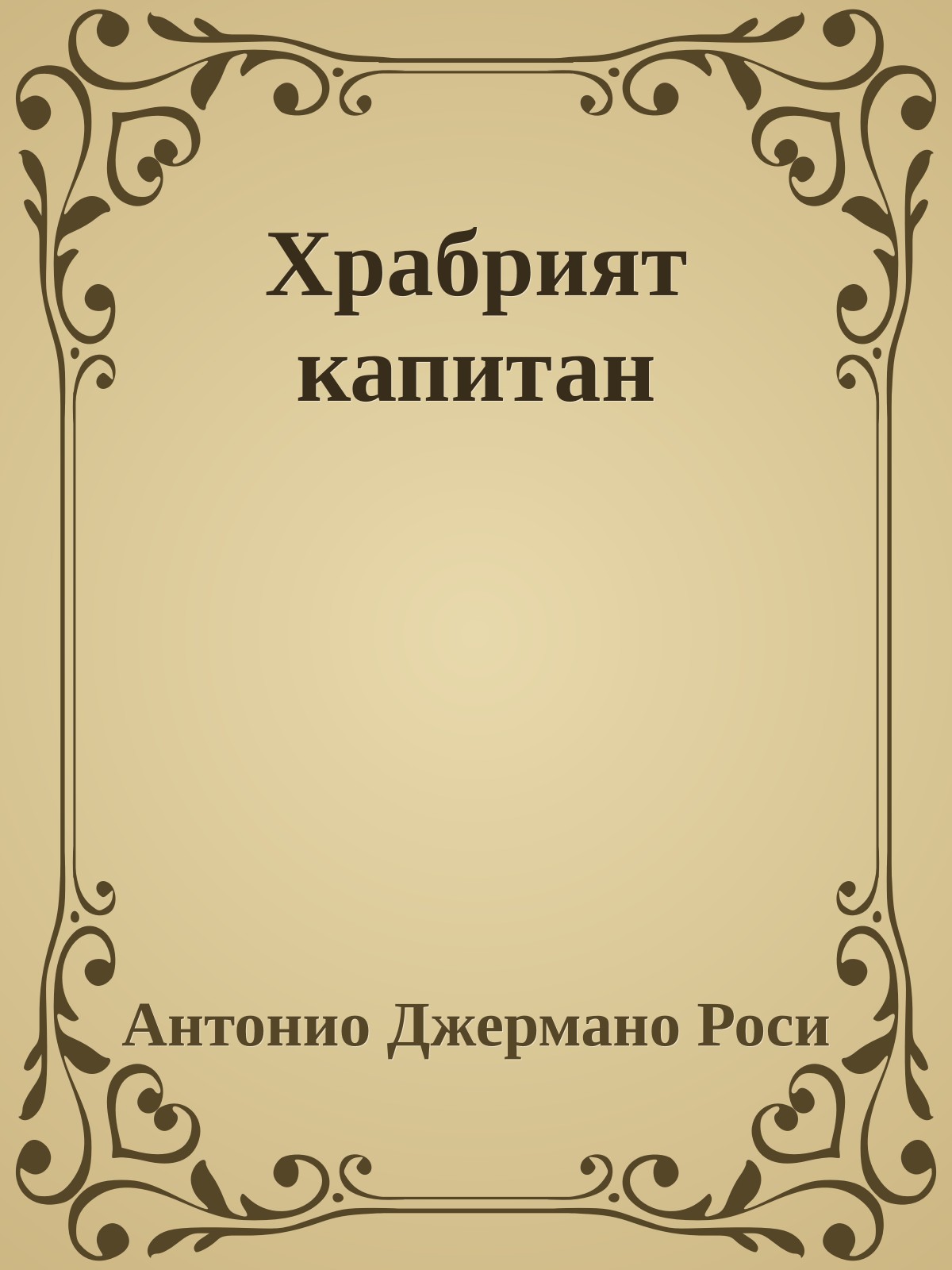 Храбрият капитан