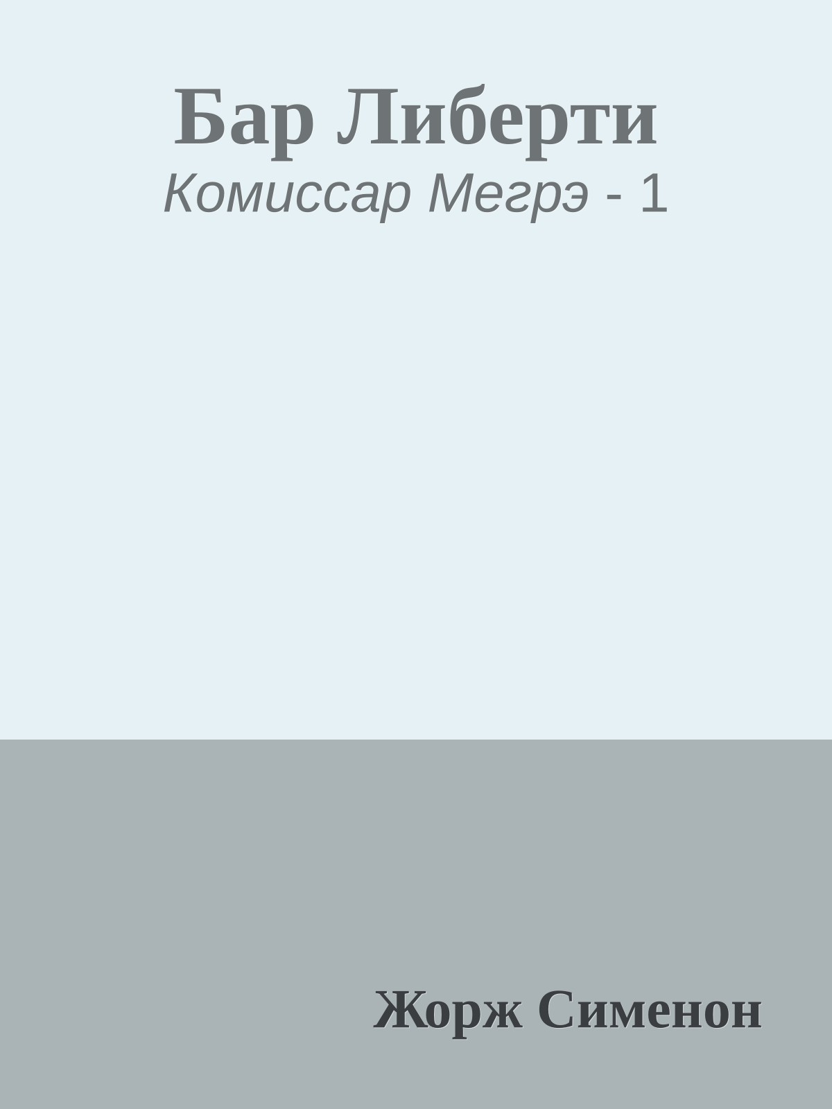 Бар Либерти