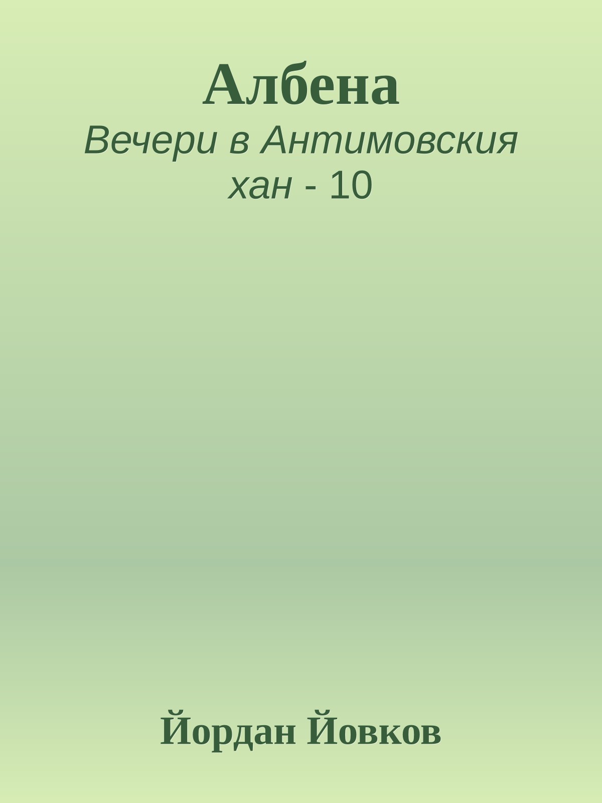 Албена