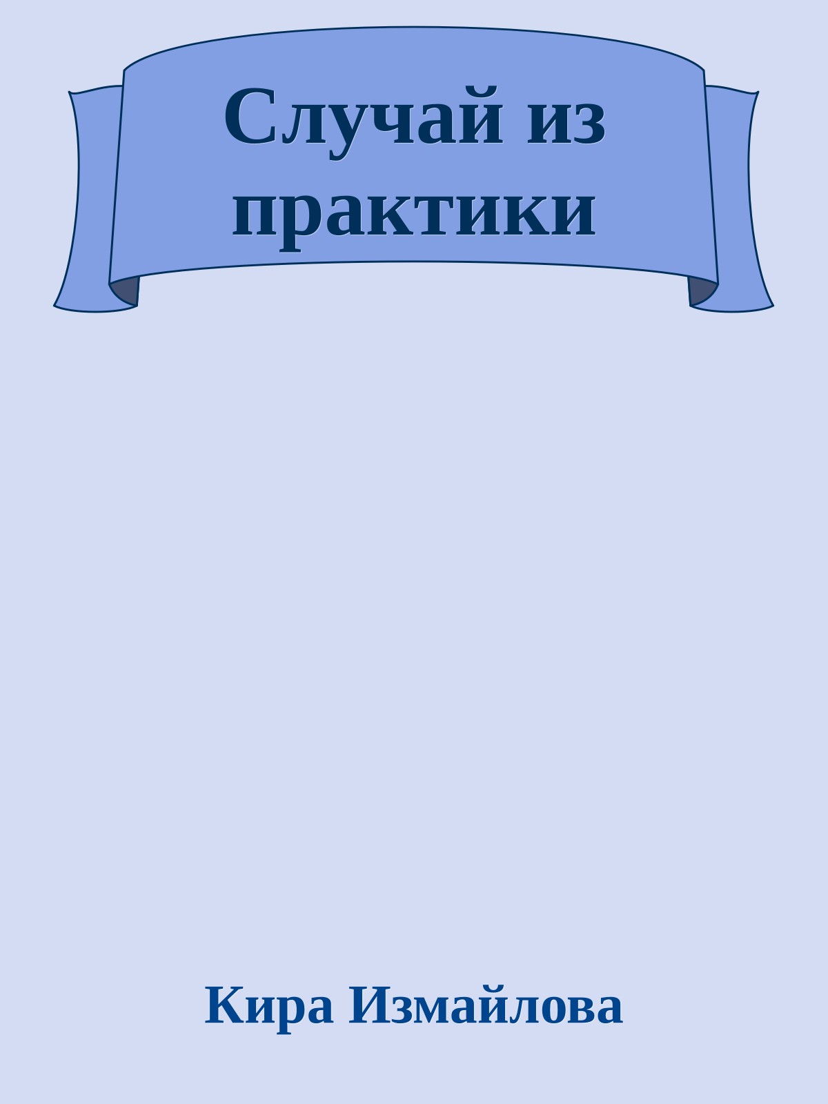 Случай из практики