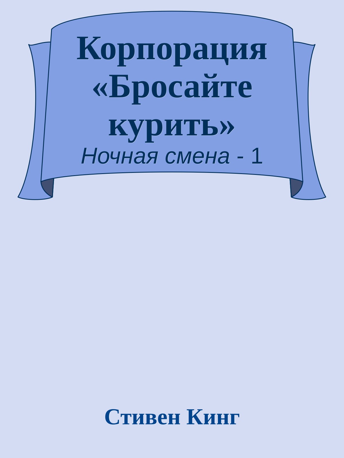 Корпорация «Бросайте курить»