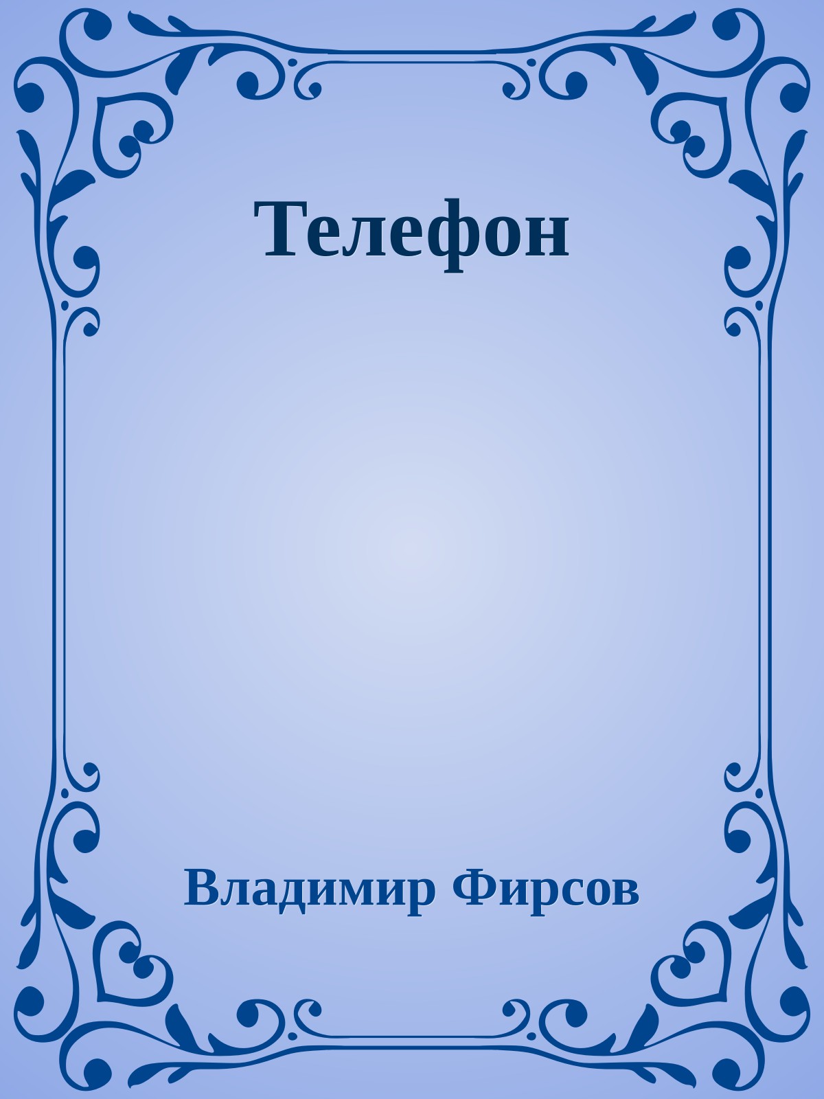 Телефон
