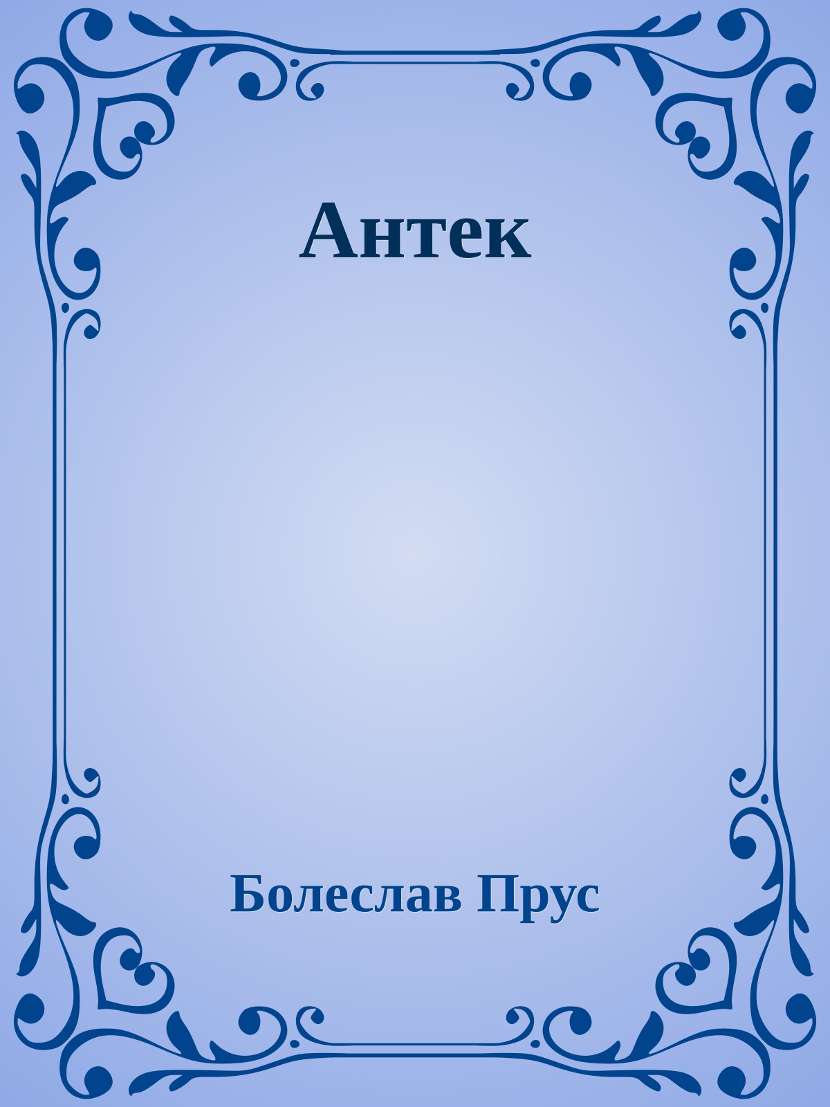 Антек