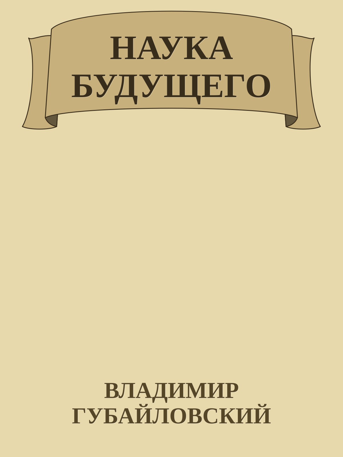 НАУКА БУДУЩЕГО