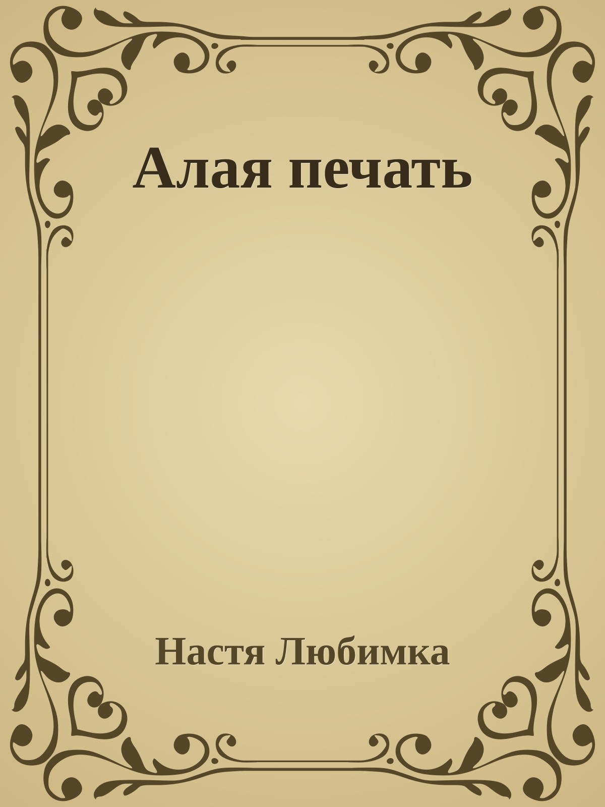 Алая печать