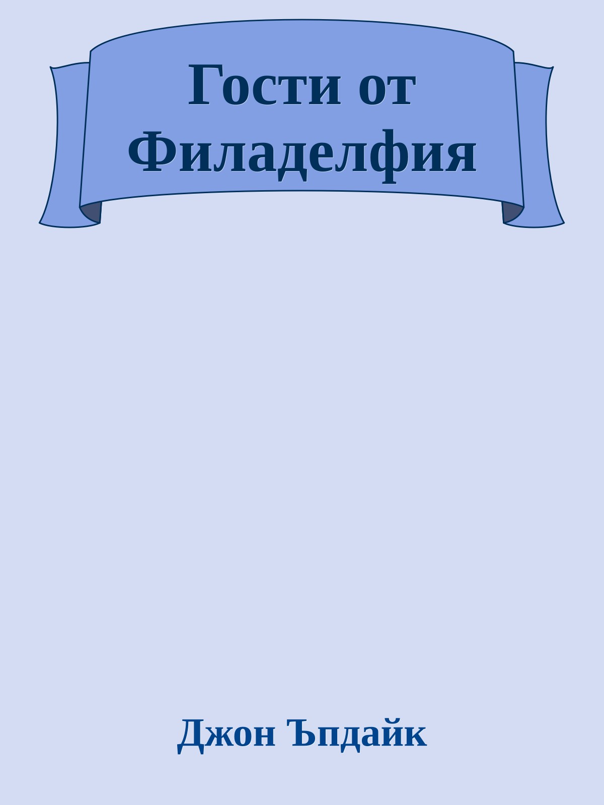 Гости от Филаделфия