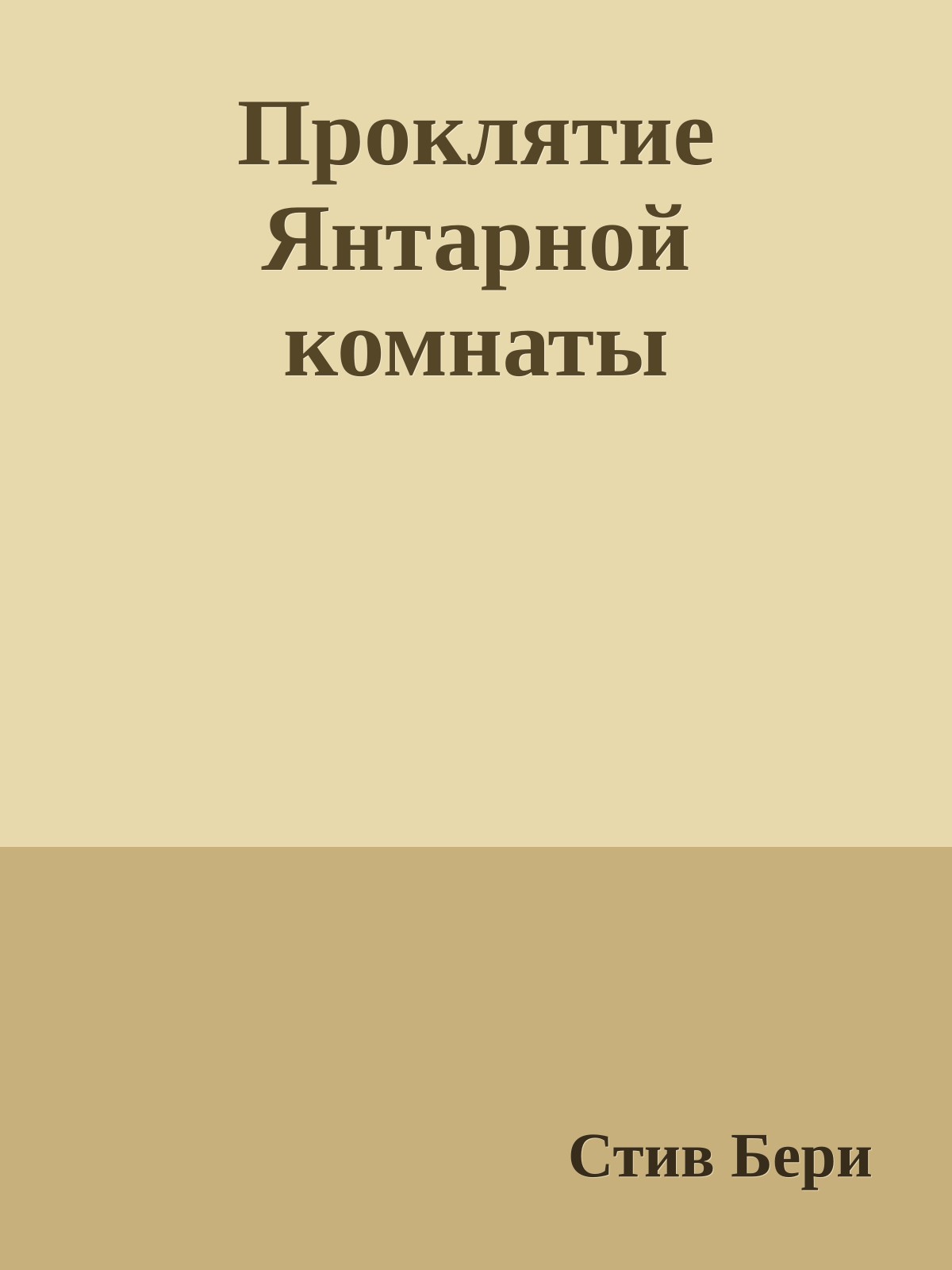 Проклятие Янтарной комнаты
