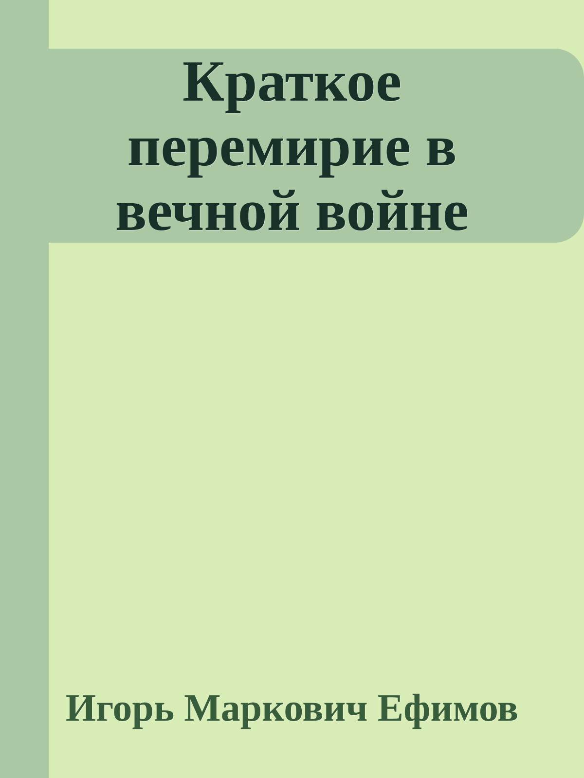 Краткое перемирие в вечной войне