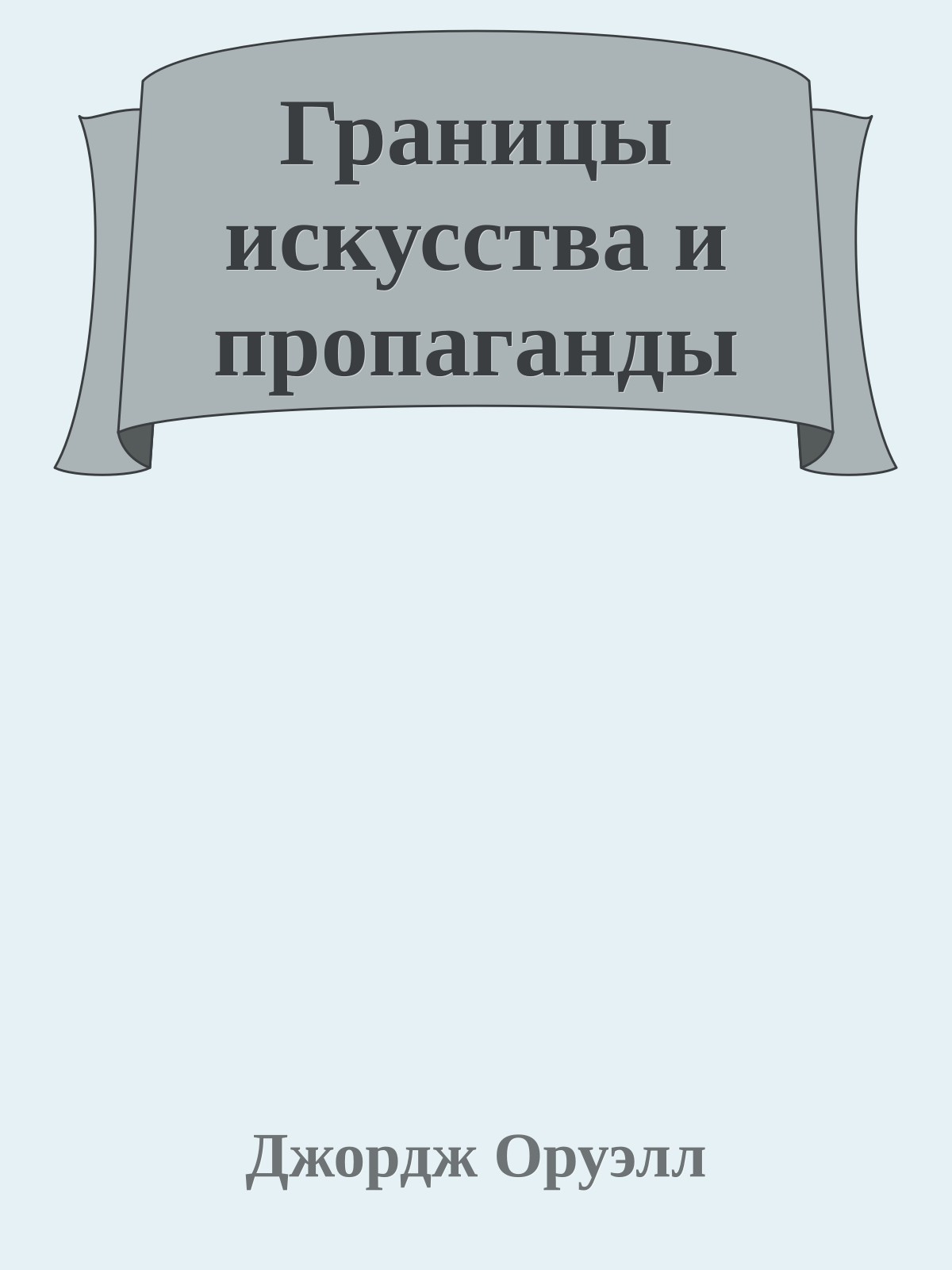 Границы искусства и пропаганды