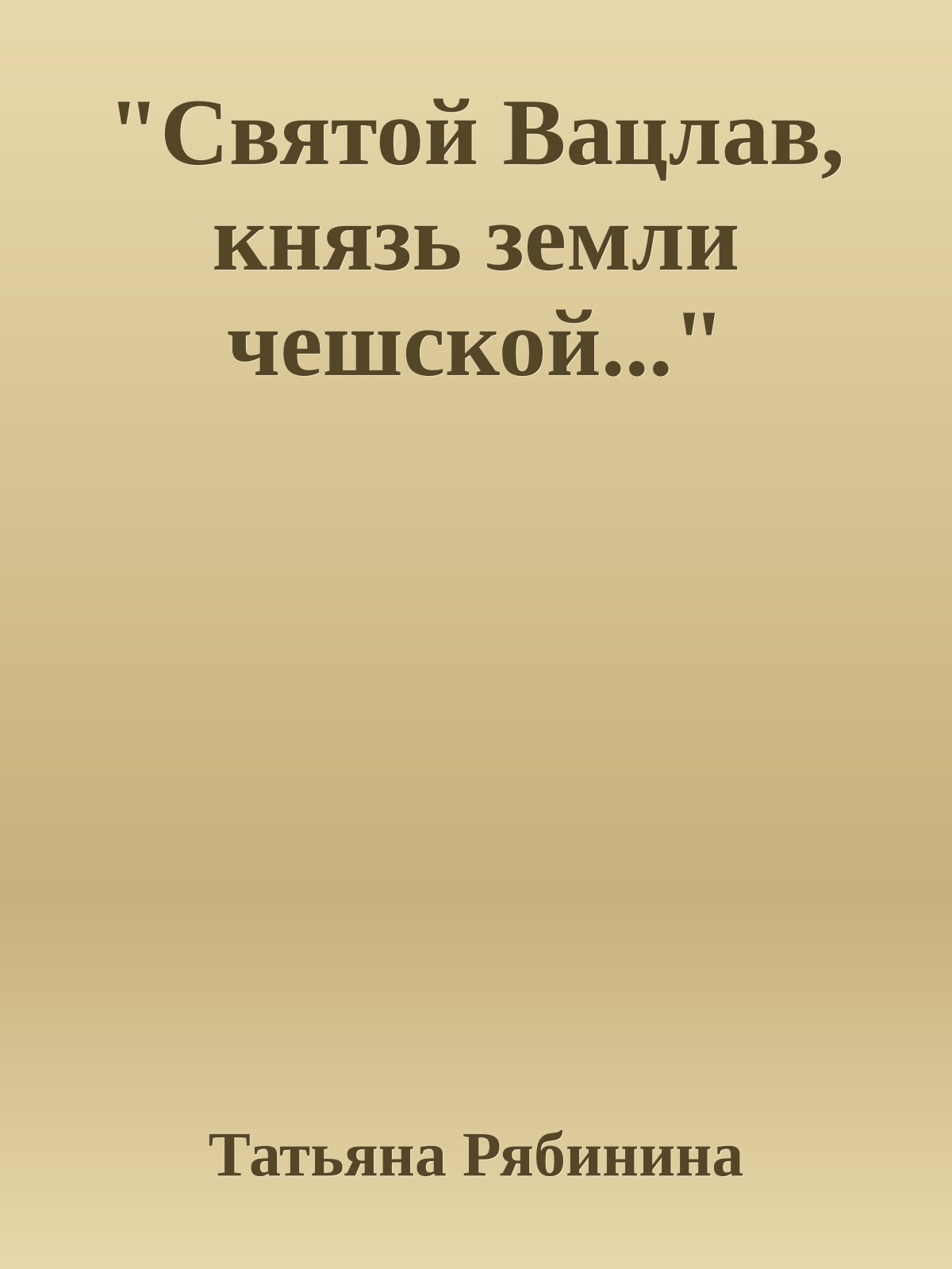 "Святой Вацлав, князь земли чешской..."