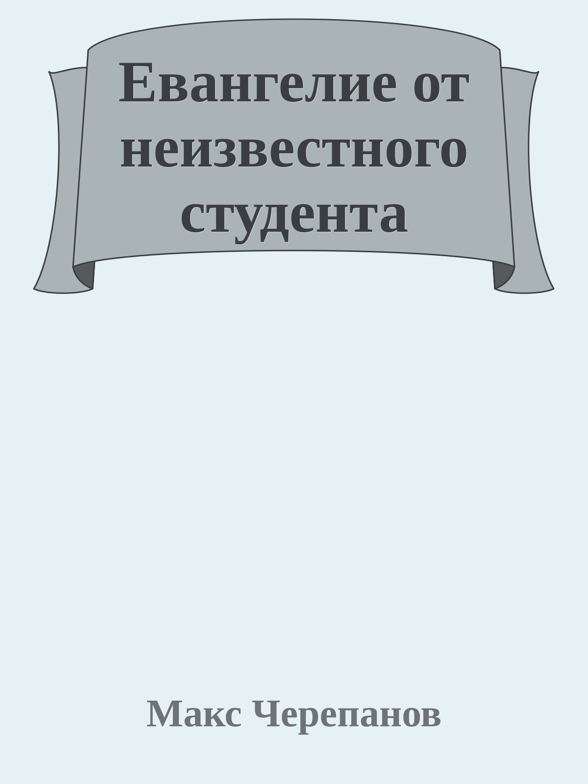 Евангелие от неизвестного студента
