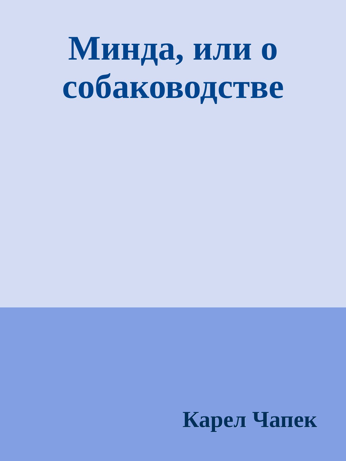 Минда, или о собаководстве