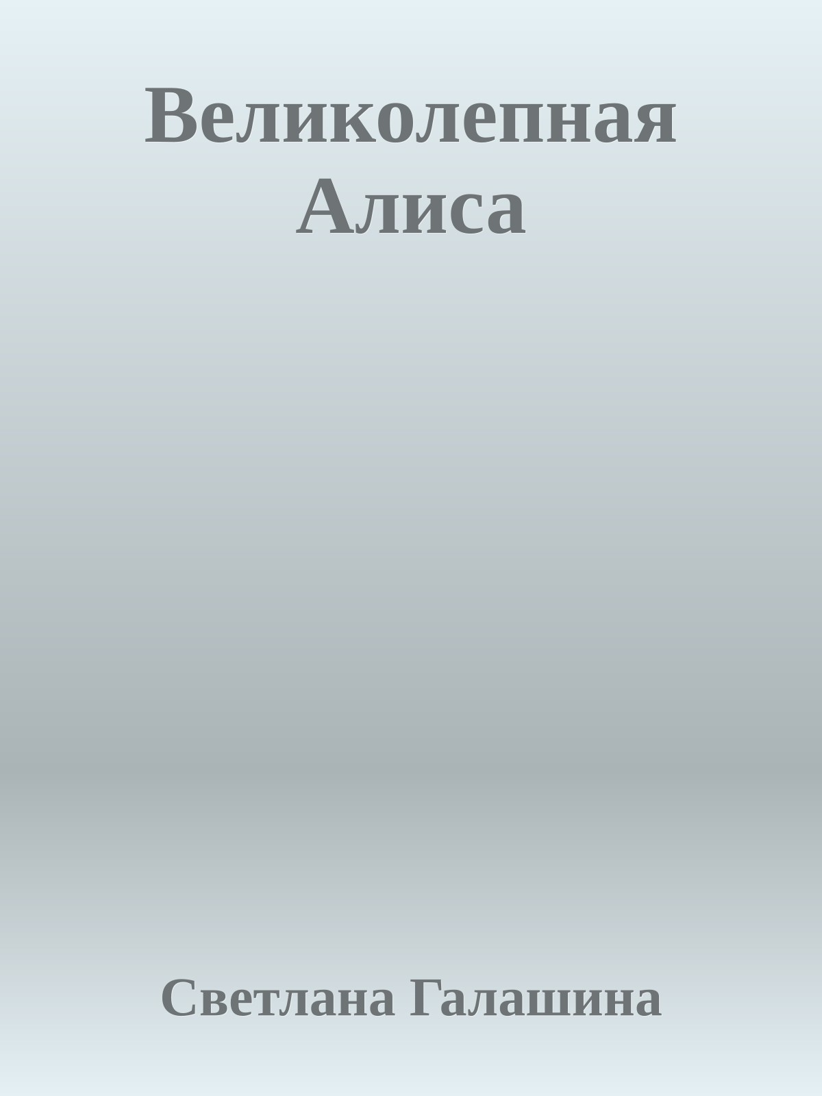 Великолепная Алиса