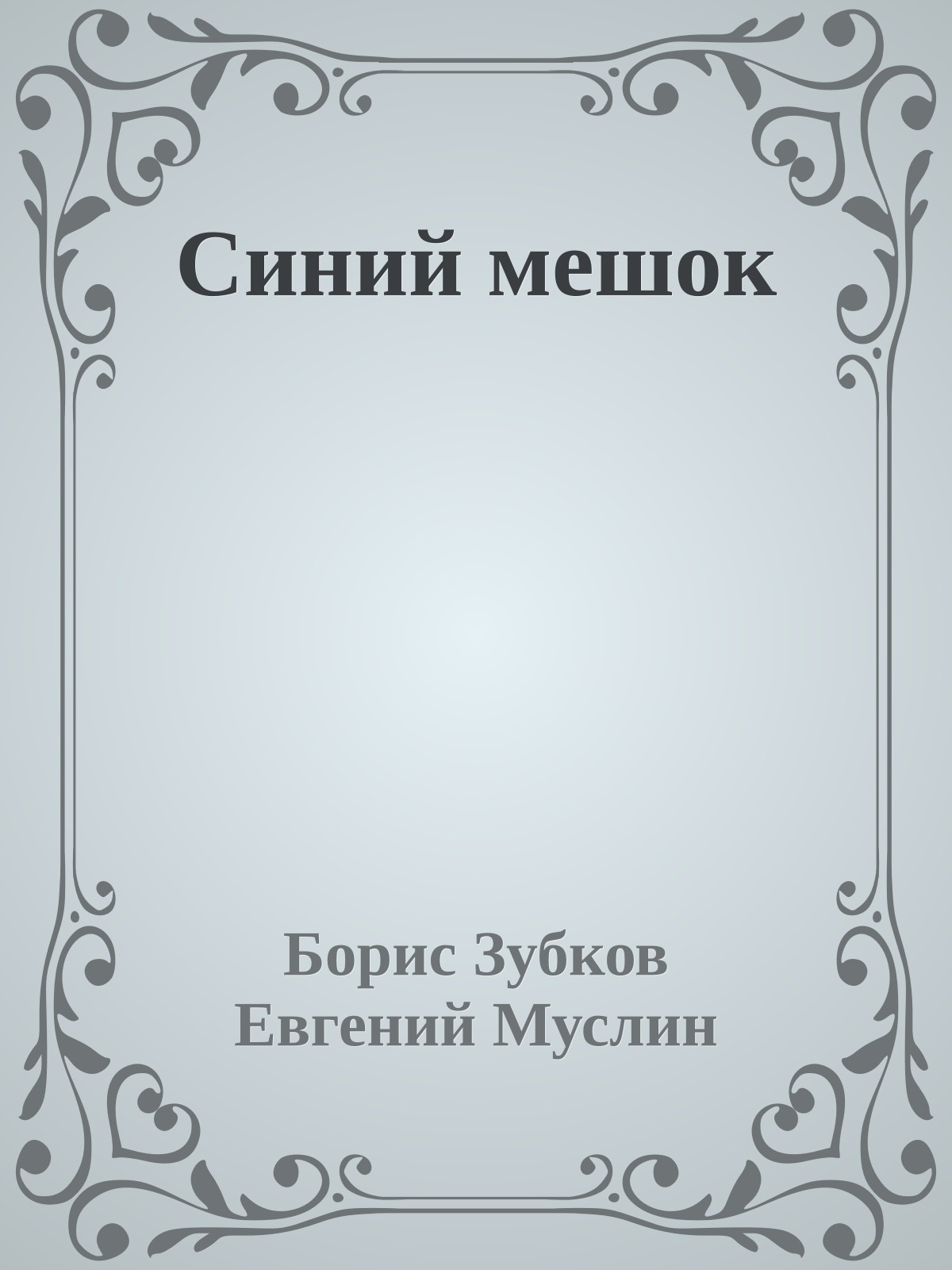 Синий мешок
