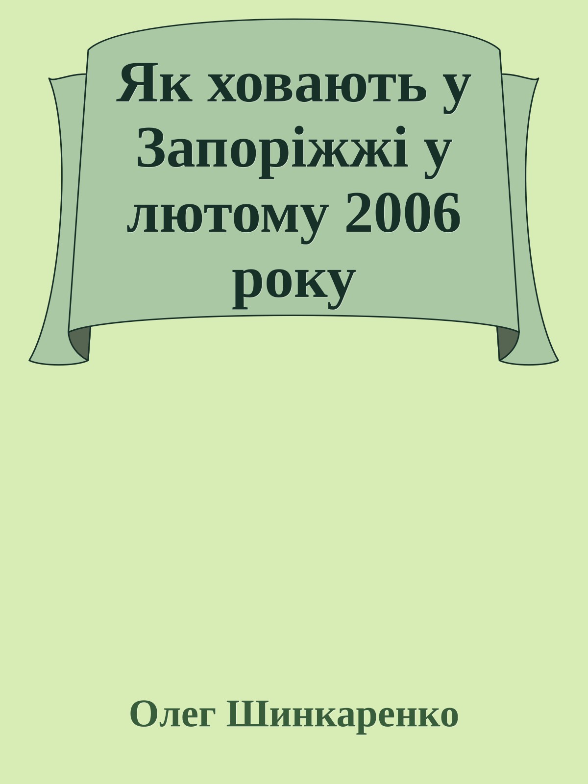 Як ховають у Запоріжжі у лютому 2006 року