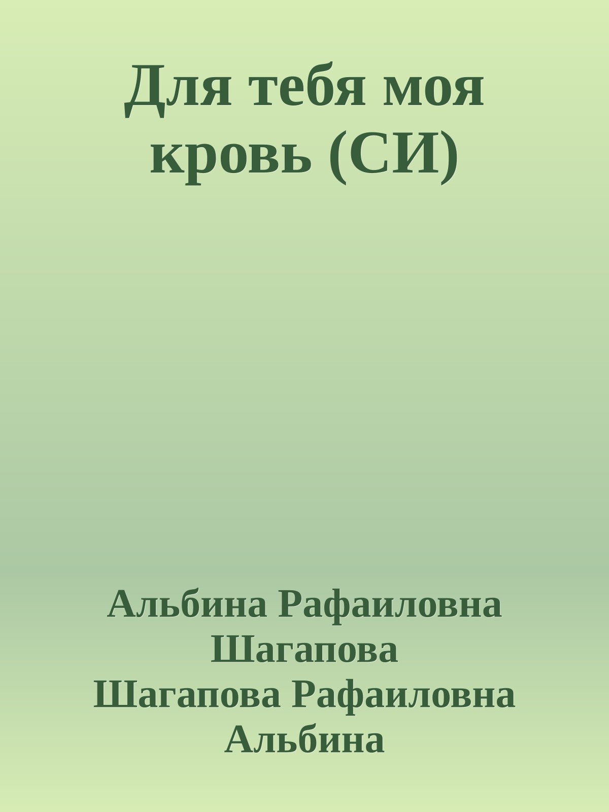 Для тебя моя кровь (СИ)