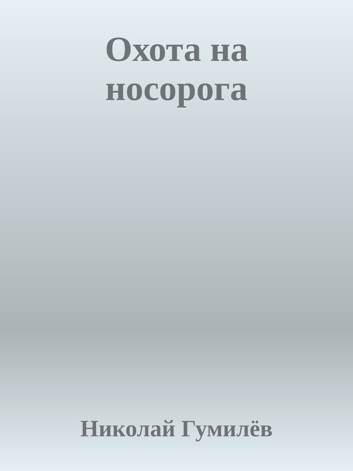 Охота на носорога