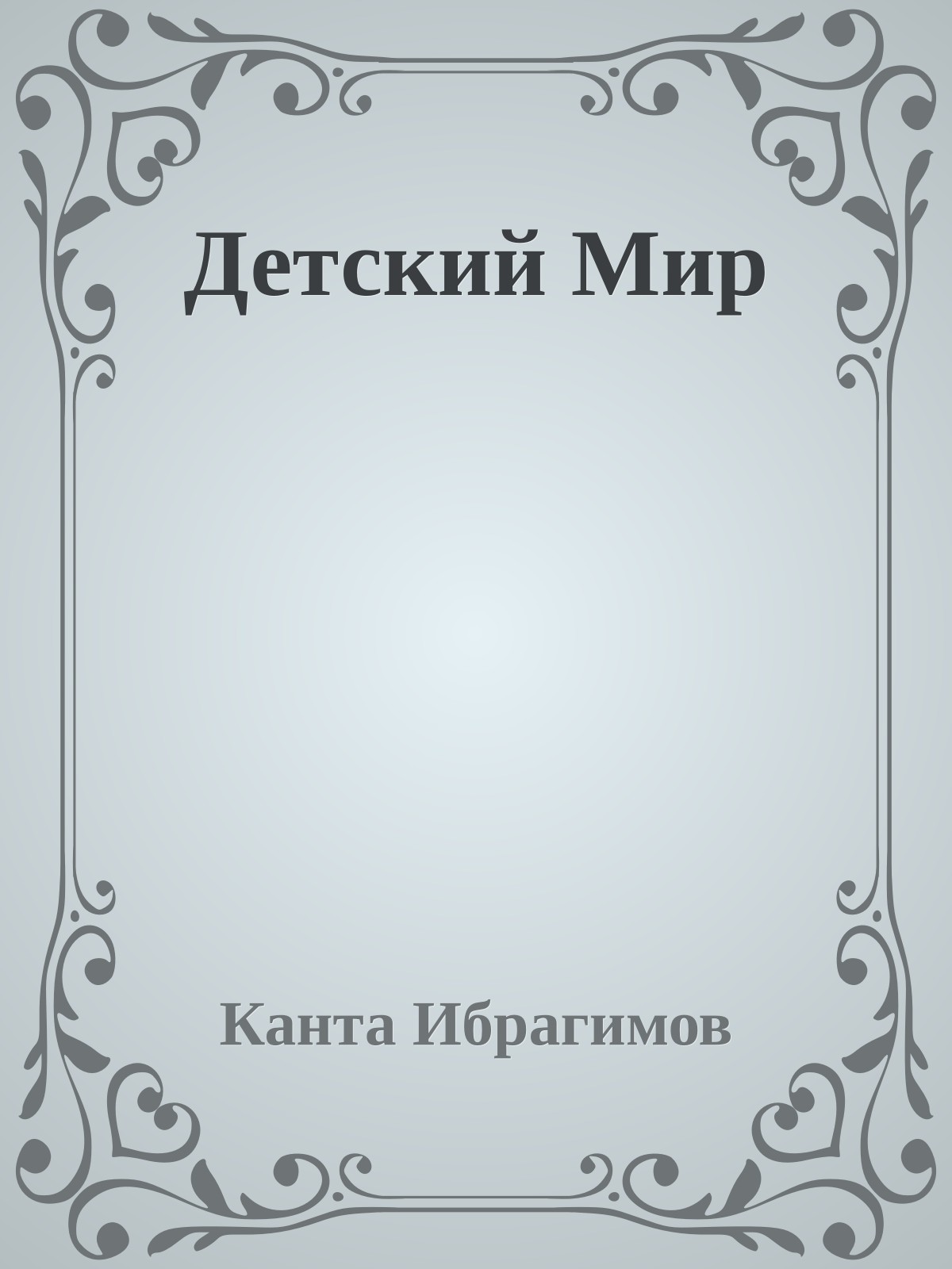 Детский Мир