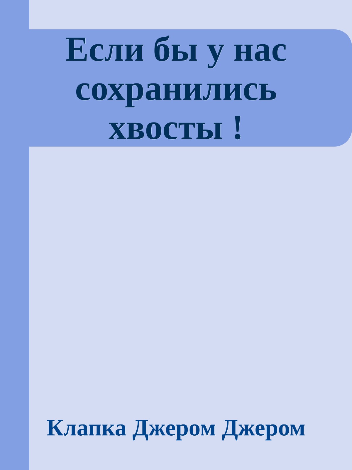 Если бы у нас сохранились хвосты !