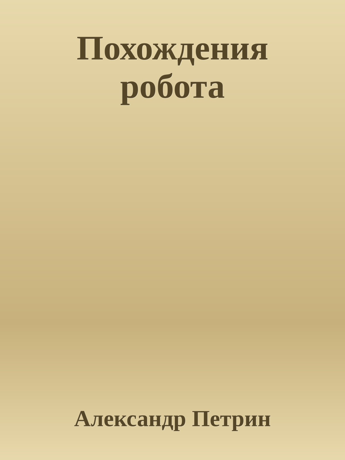 Похождения робота
