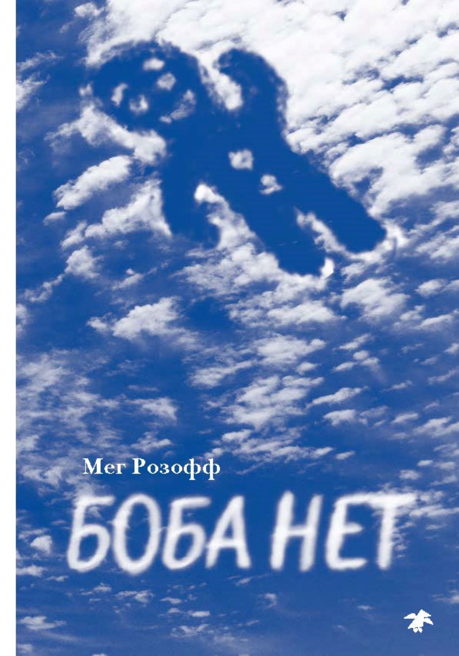 Боба нет [litres]