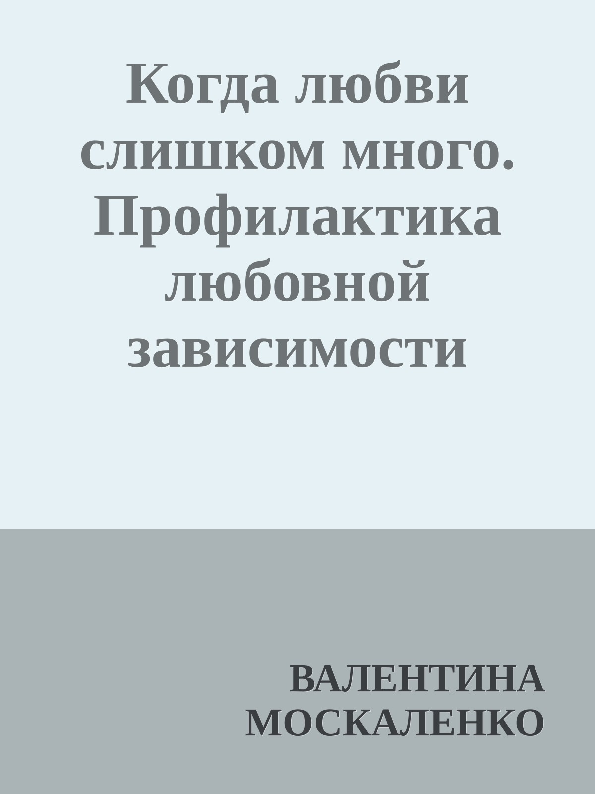 Когда любви слишком много. Профилактика любовной зависимости
