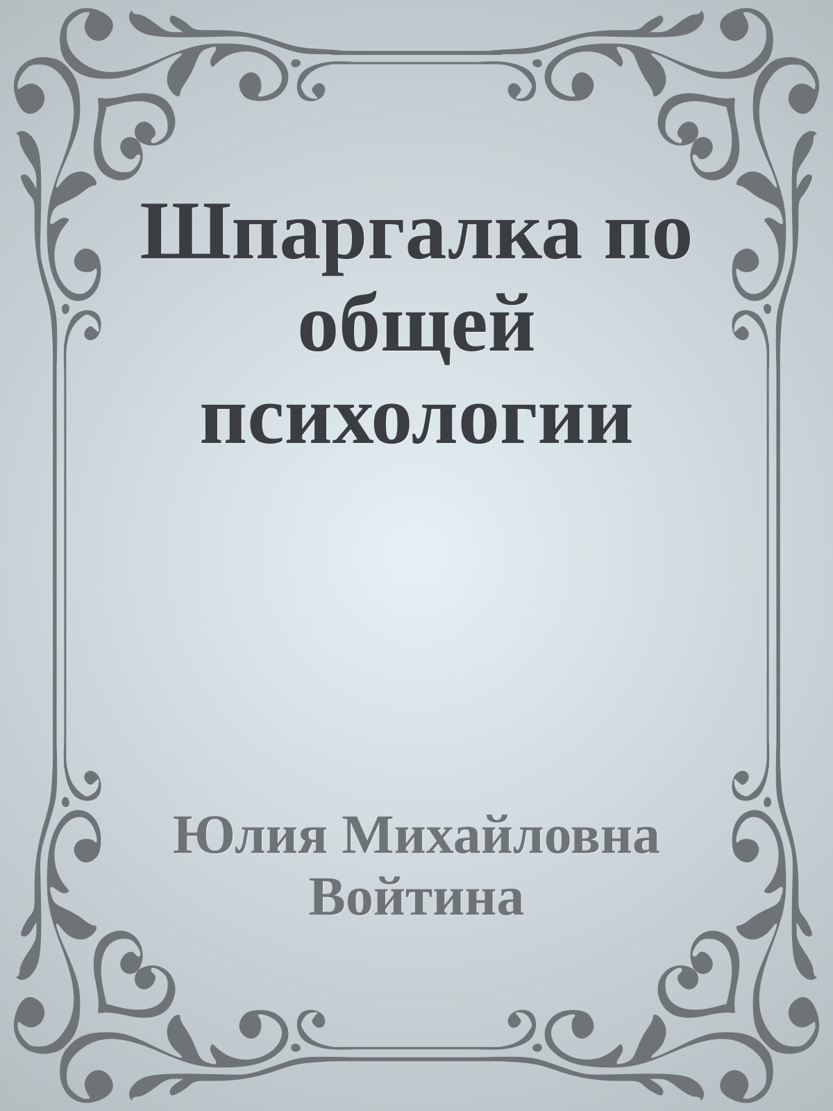 Шпаргалка по общей психологии