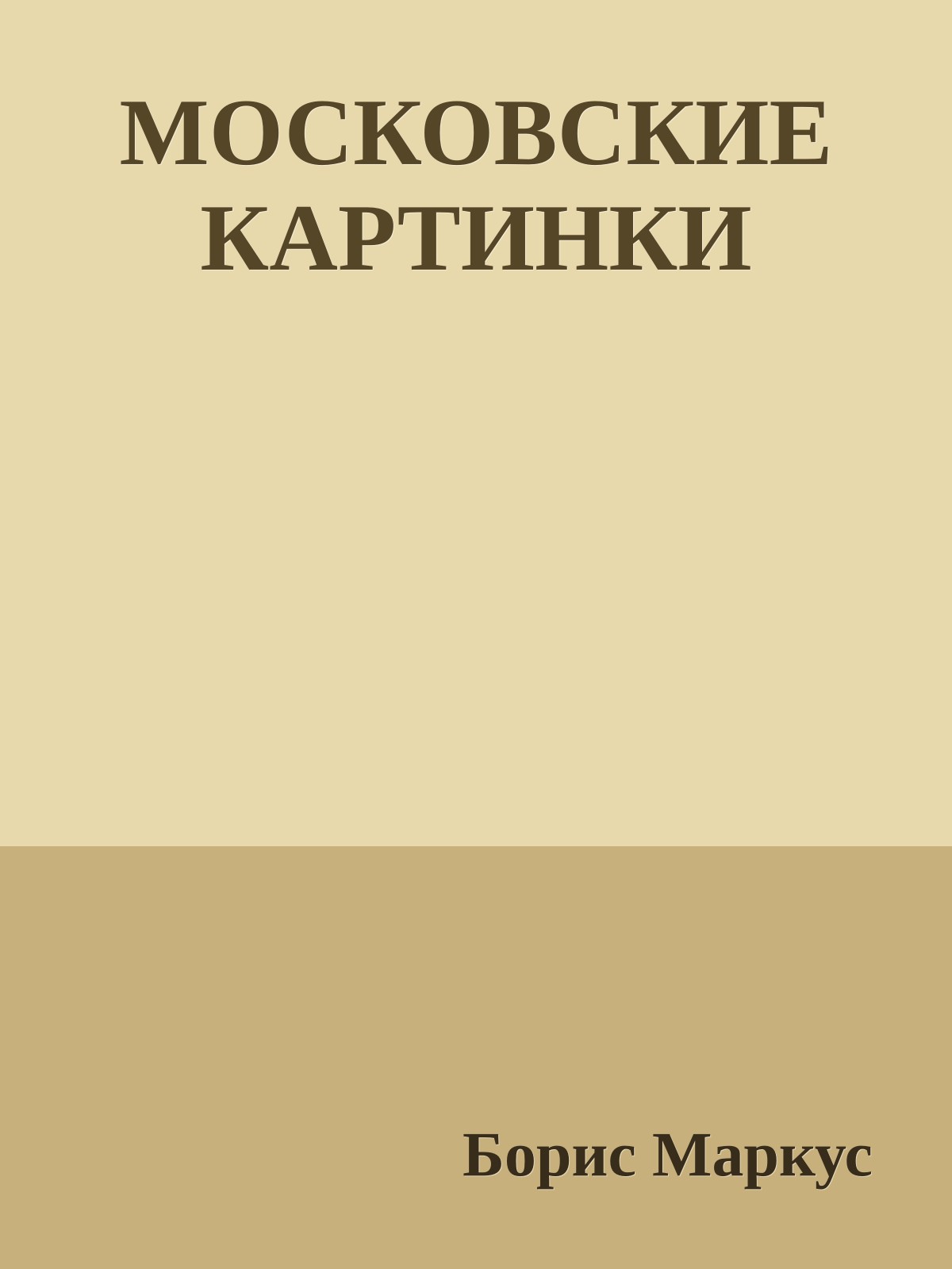 МОСКОВСКИЕ КАРТИНКИ