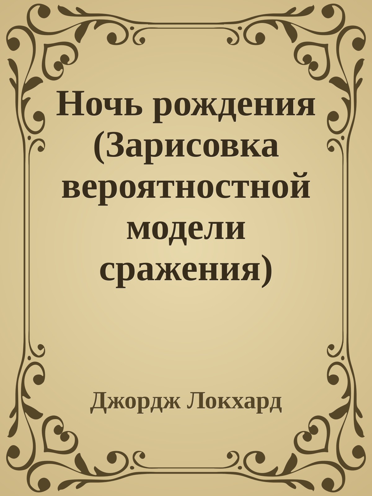Hочь рождения (Зарисовка вероятностной модели сражения)