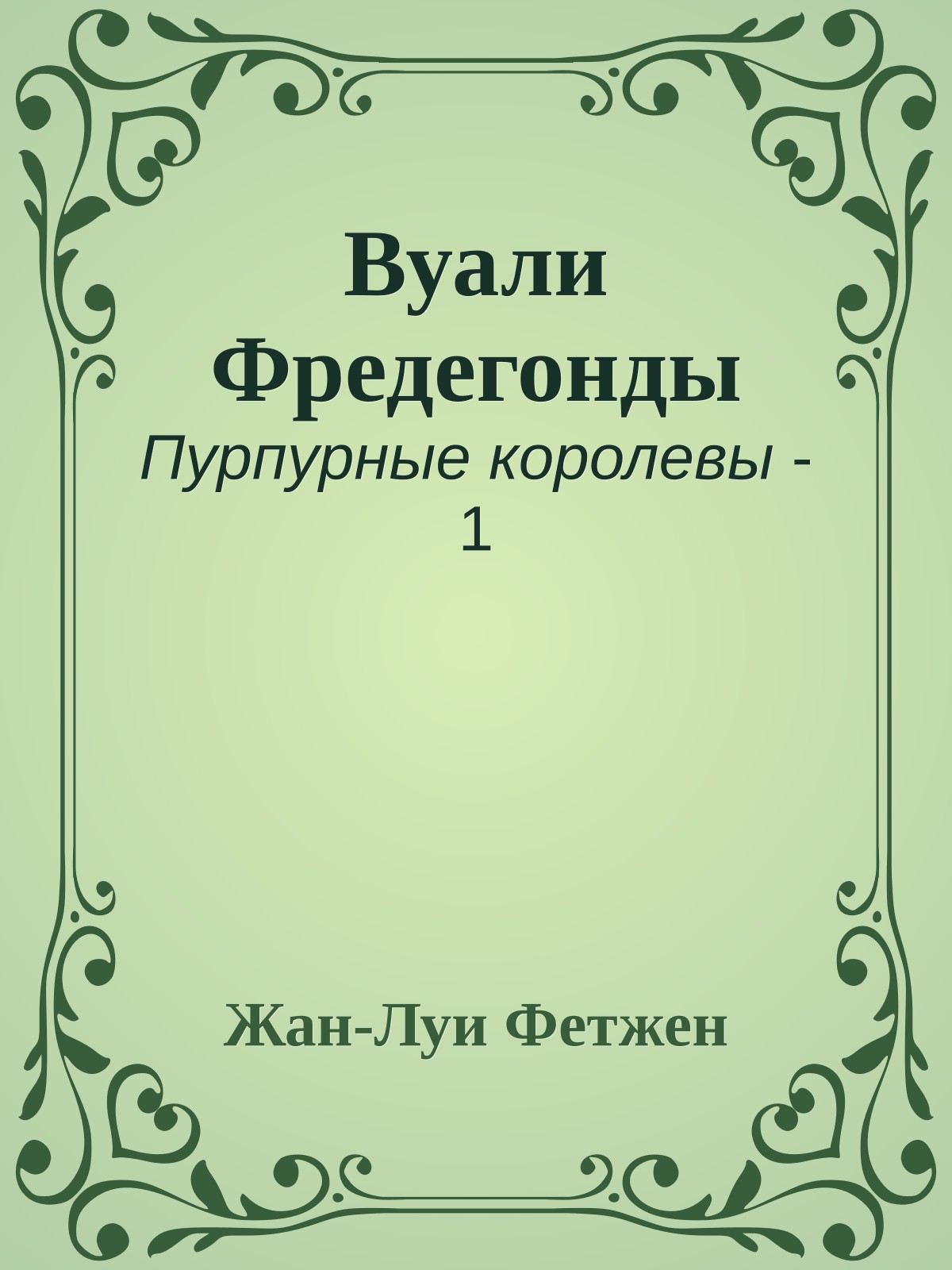 Вуали Фредегонды