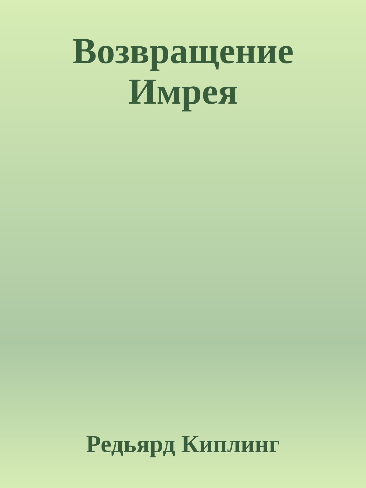 Возвращение Имрея
