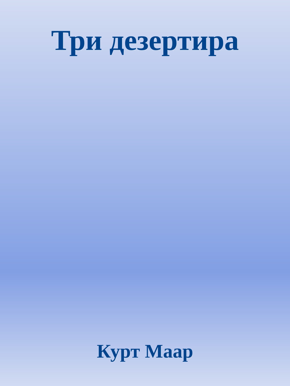 Три дезертира
