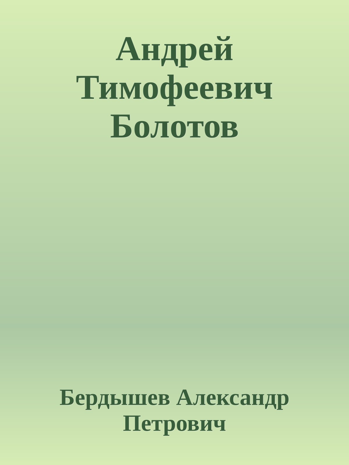 Андрей Тимофеевич Болотов