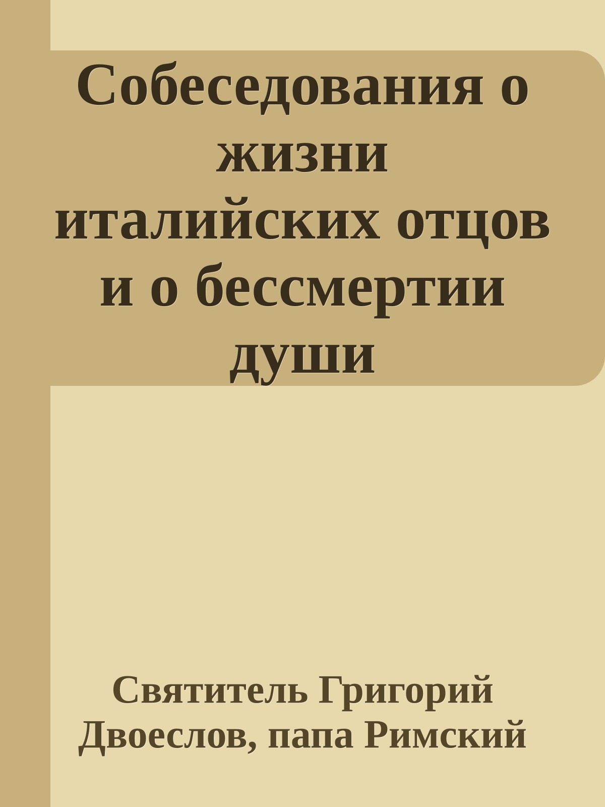 Собеседования о жизни италийских отцов и о бессмертии души