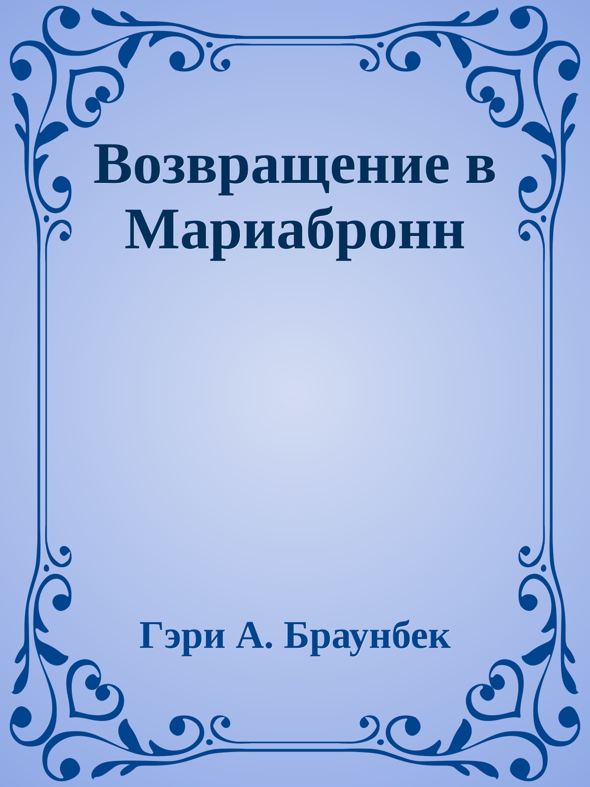 Возвращение в Мариабронн