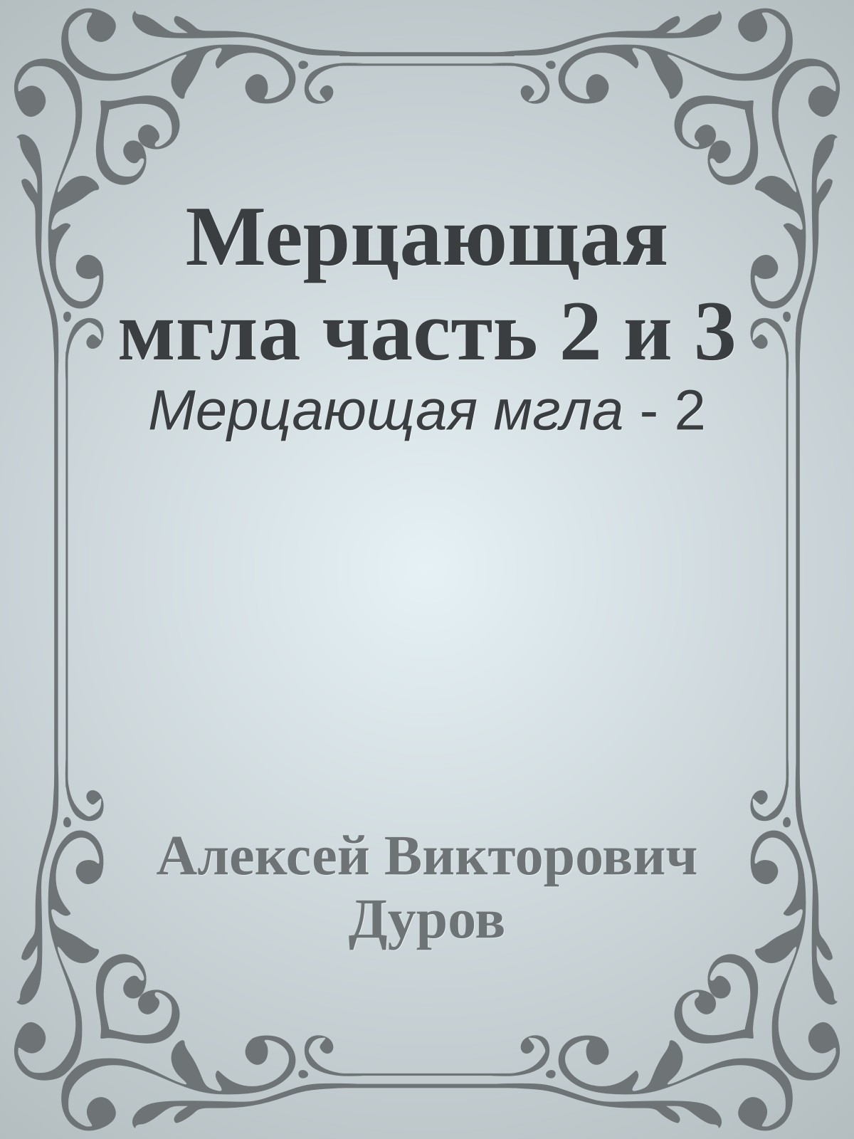 Мерцающая мгла часть 2 и 3