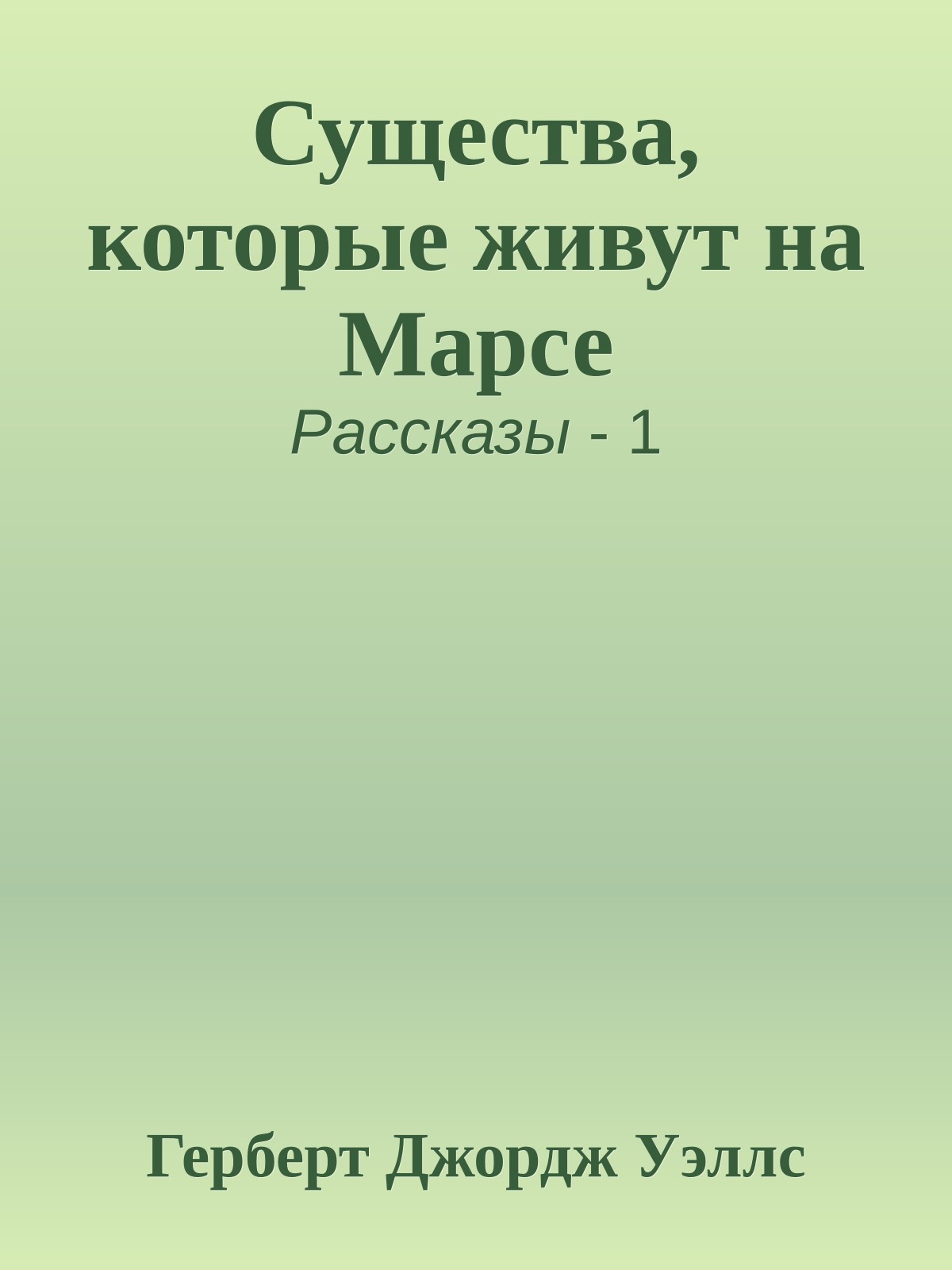 Существа, которые живут на Марсе